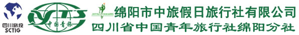 綿陽(yáng)市中旅假日旅行社 四川省中國(guó)青年旅行社綿陽(yáng)分社