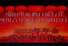 2019年中旅假日&省青綿陽分社年會(huì)暨迎春聯(lián)誼會(huì)