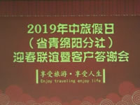 2019年綿陽中旅假日旅行社迎春聯(lián)誼暨客戶答謝會集錦