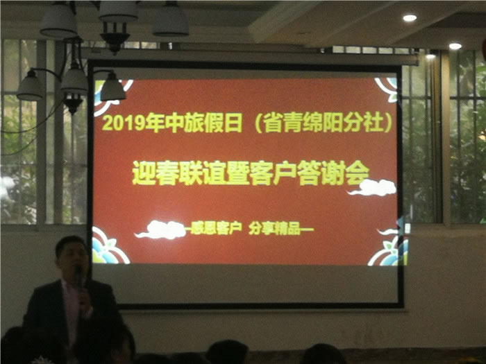 2019年綿陽(yáng)中旅假日旅行社（省青綿陽(yáng)分社）迎春聯(lián)誼暨客戶(hù)答謝會(huì)安州會(huì)場(chǎng)集錦