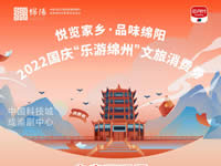 好消息！綿陽中旅假日旅行社系屬綿陽文旅局2022國慶“樂游綿州”文旅消費券指定使用門店