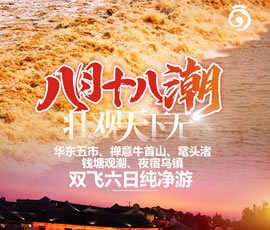 華東五市、 禪意牛首山、黿頭渚、錢塘觀潮 水鄉(xiāng)烏鎮(zhèn)雙飛六日純凈游