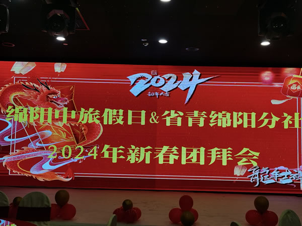 綿陽中旅假日攜省青綿陽分社2023年客戶答謝會(huì)暨2024年春季線路發(fā)布會(huì)