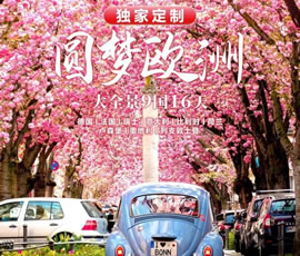 獨(dú)家定制！圓夢(mèng)歐洲—西歐9國(guó)大全景16日游